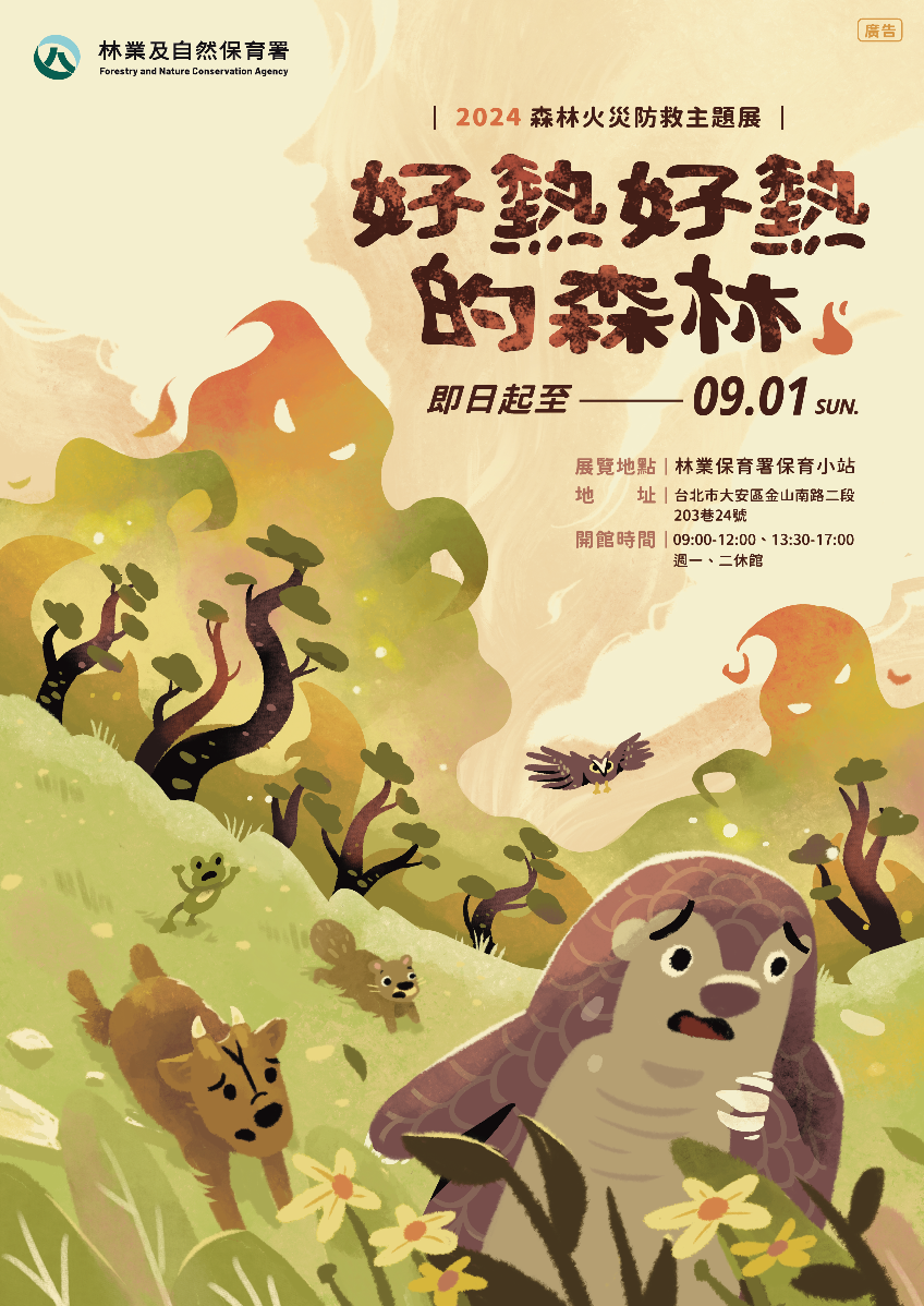「好熱好熱的森林-2024森林火災防救主題展」海報