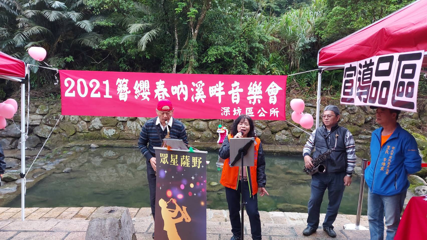 區長與眾星薩野薩克斯風合唱