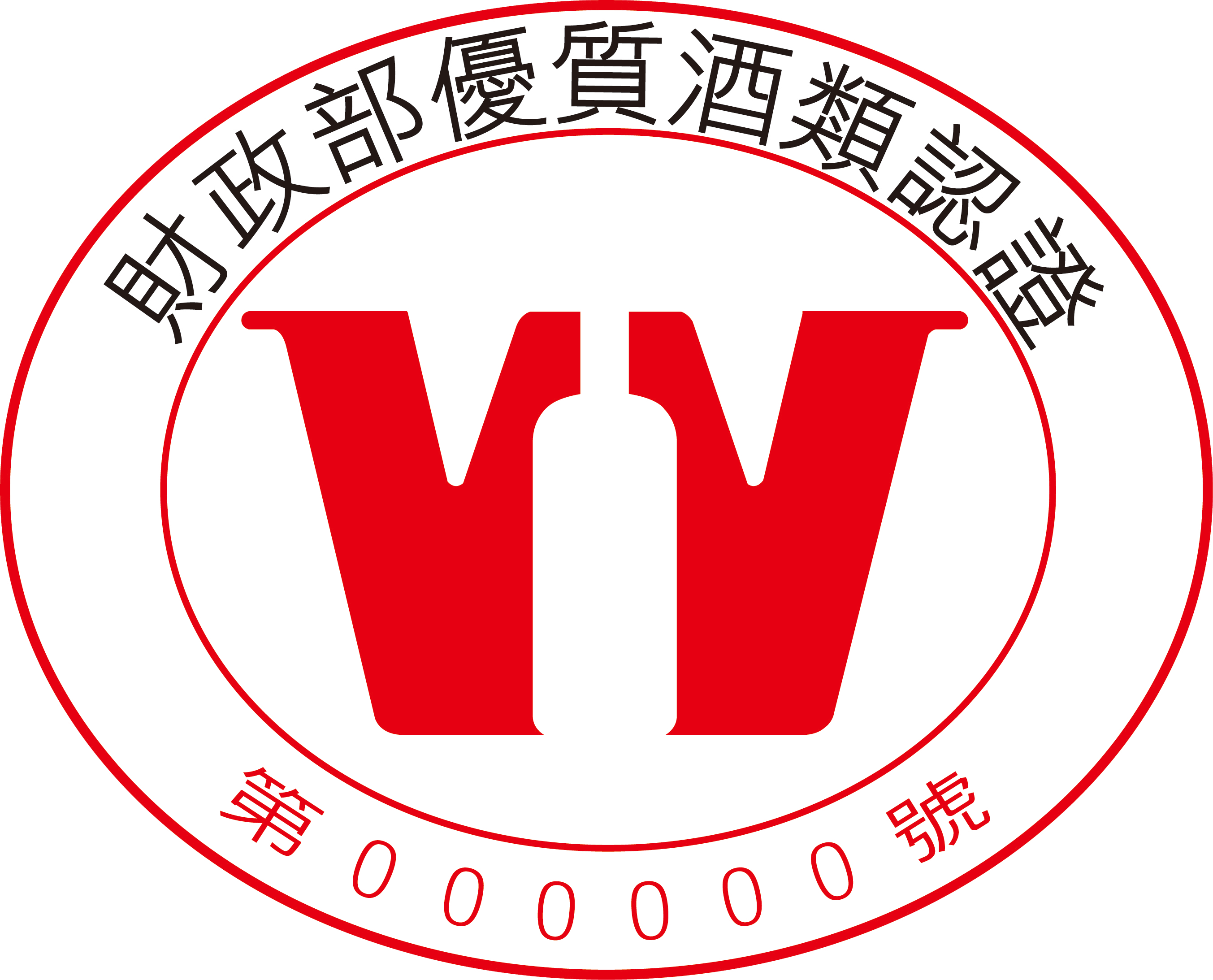 優質酒類認證