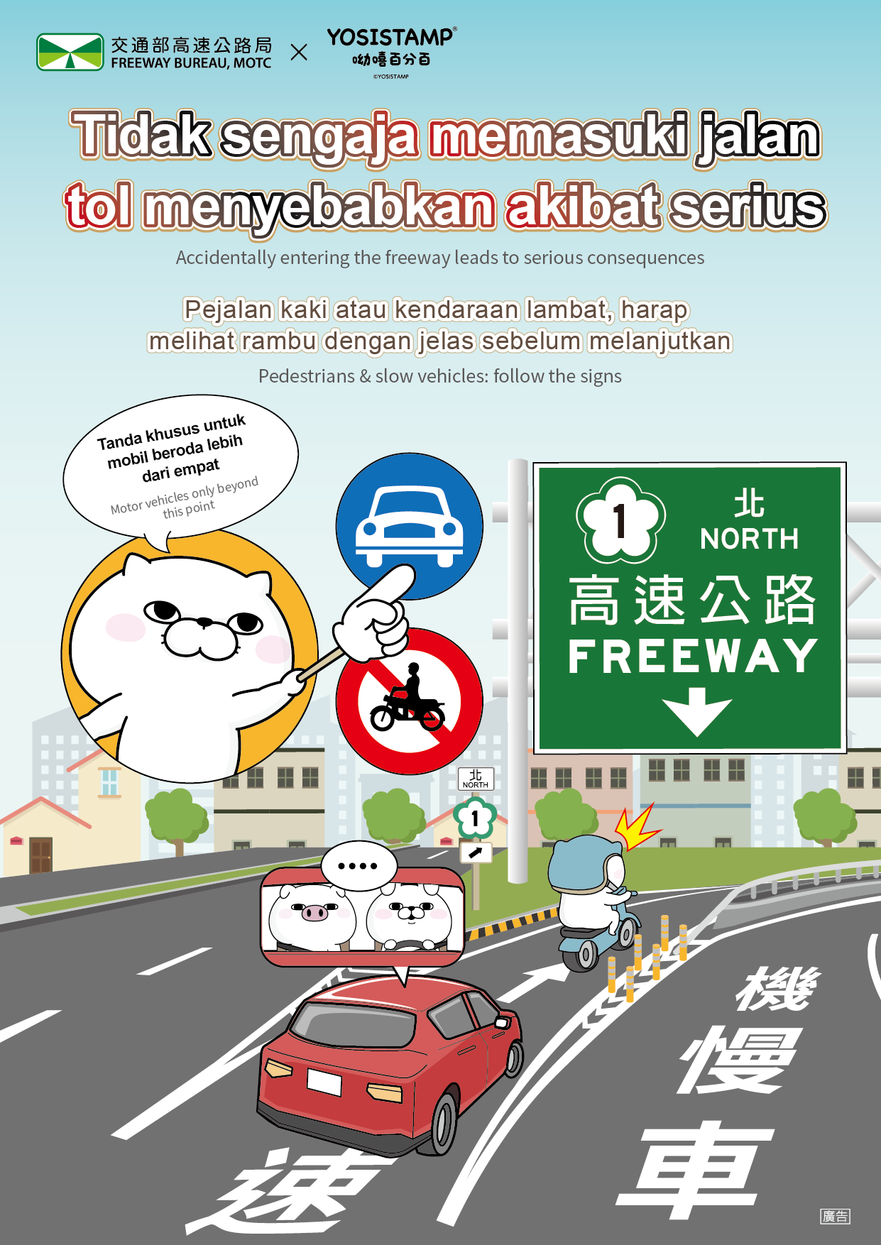 國道行車安全外語宣導海報