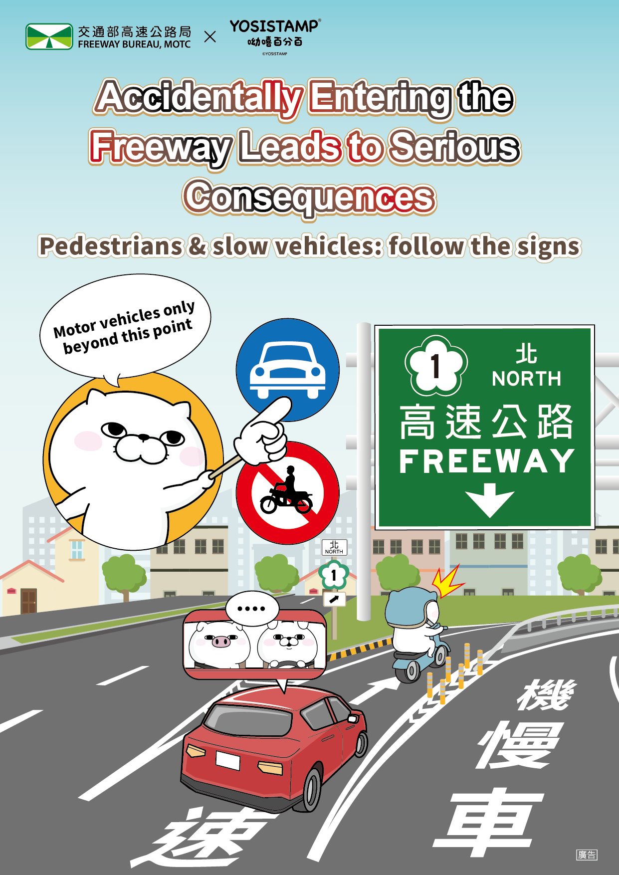 國道行車安全外語宣導海報