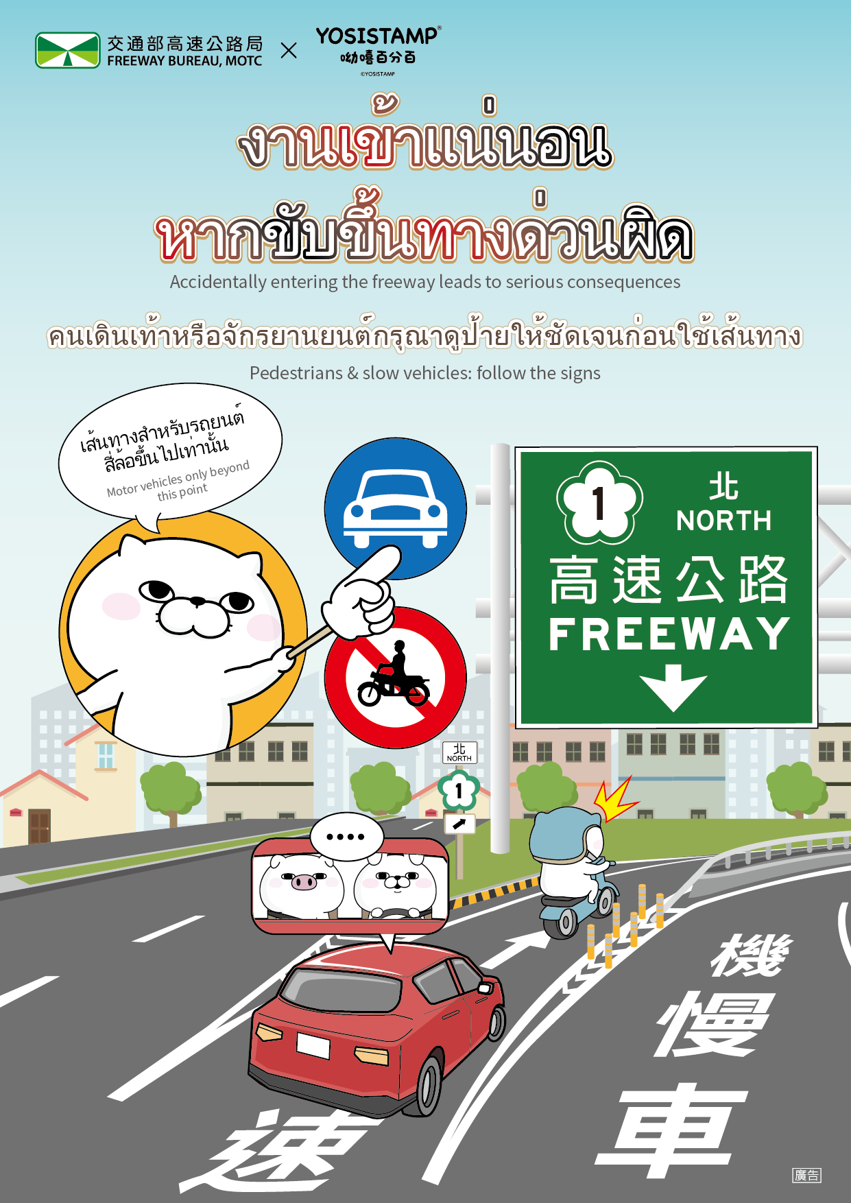 國道行車安全外語宣導海報