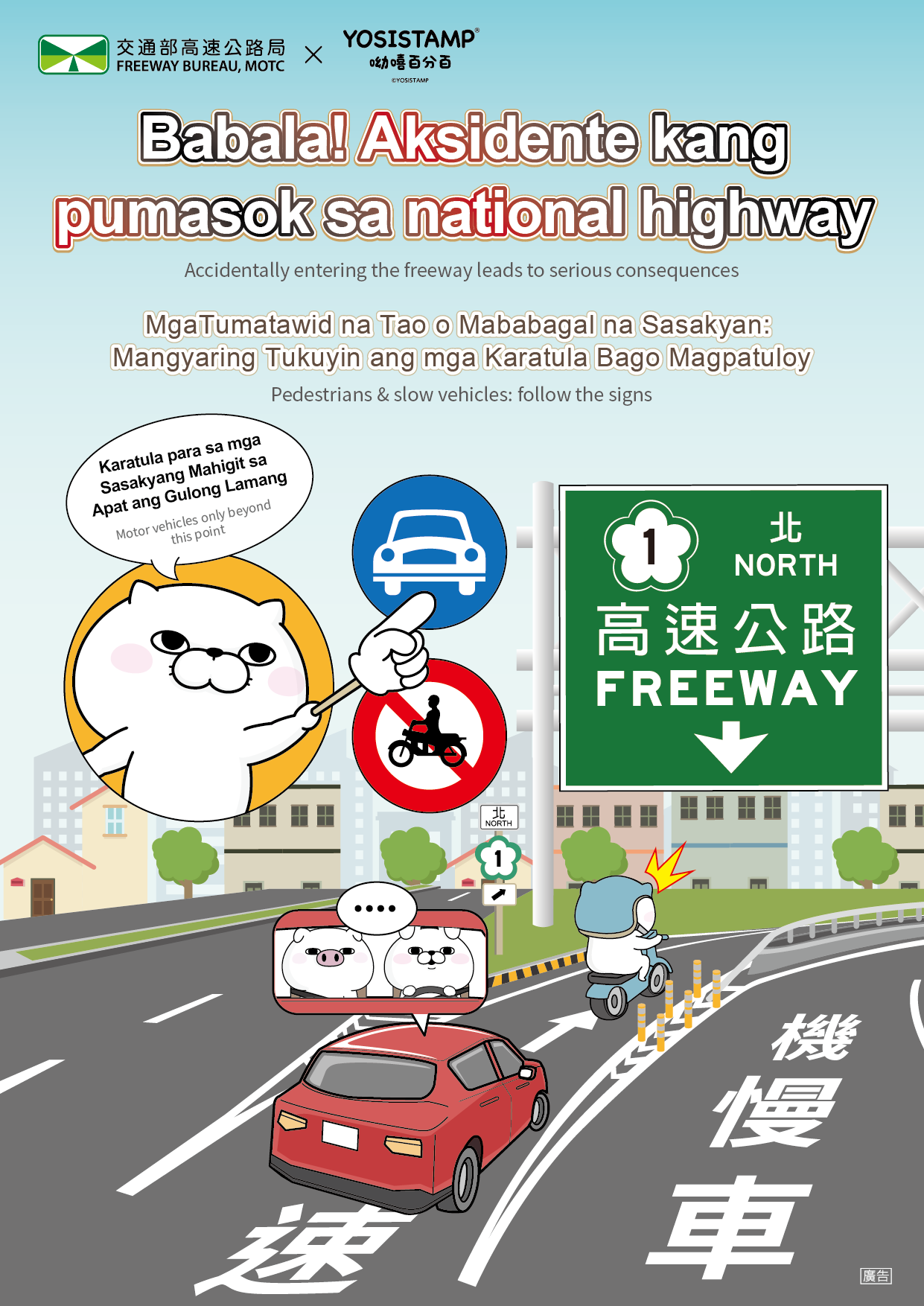 國道行車安全外語宣導海報