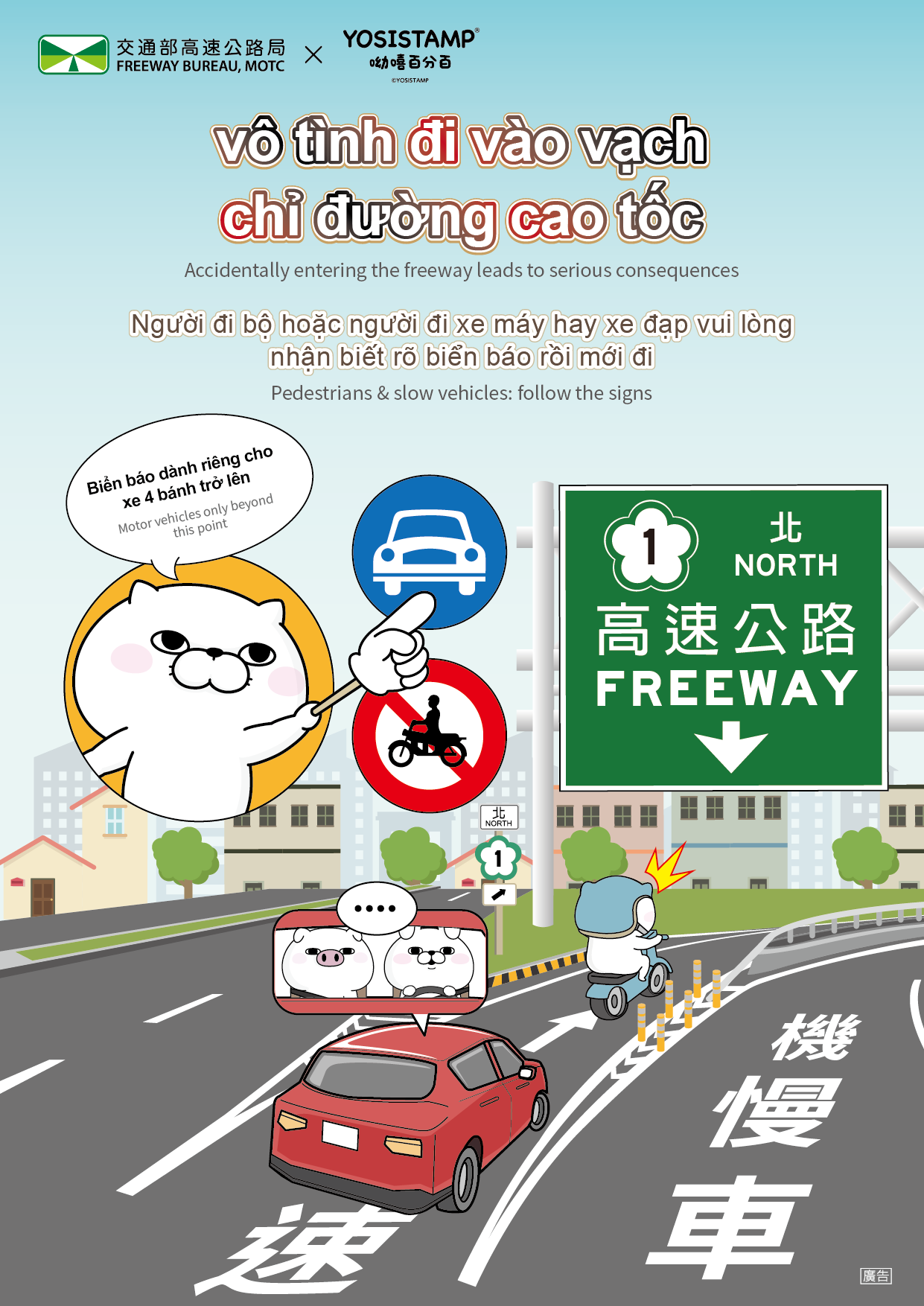 國道行車安全外語宣導海報