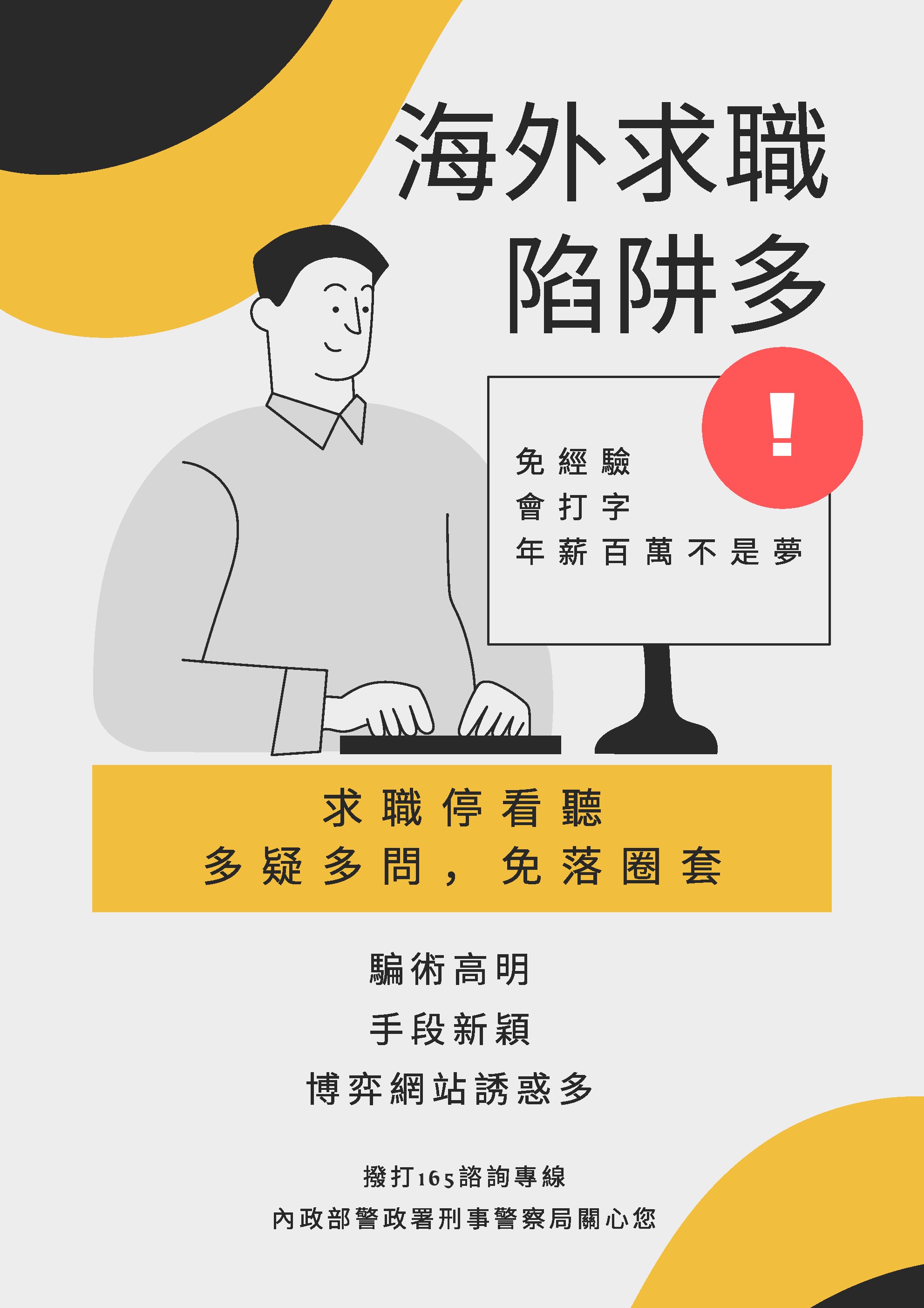 海外求職陷阱多