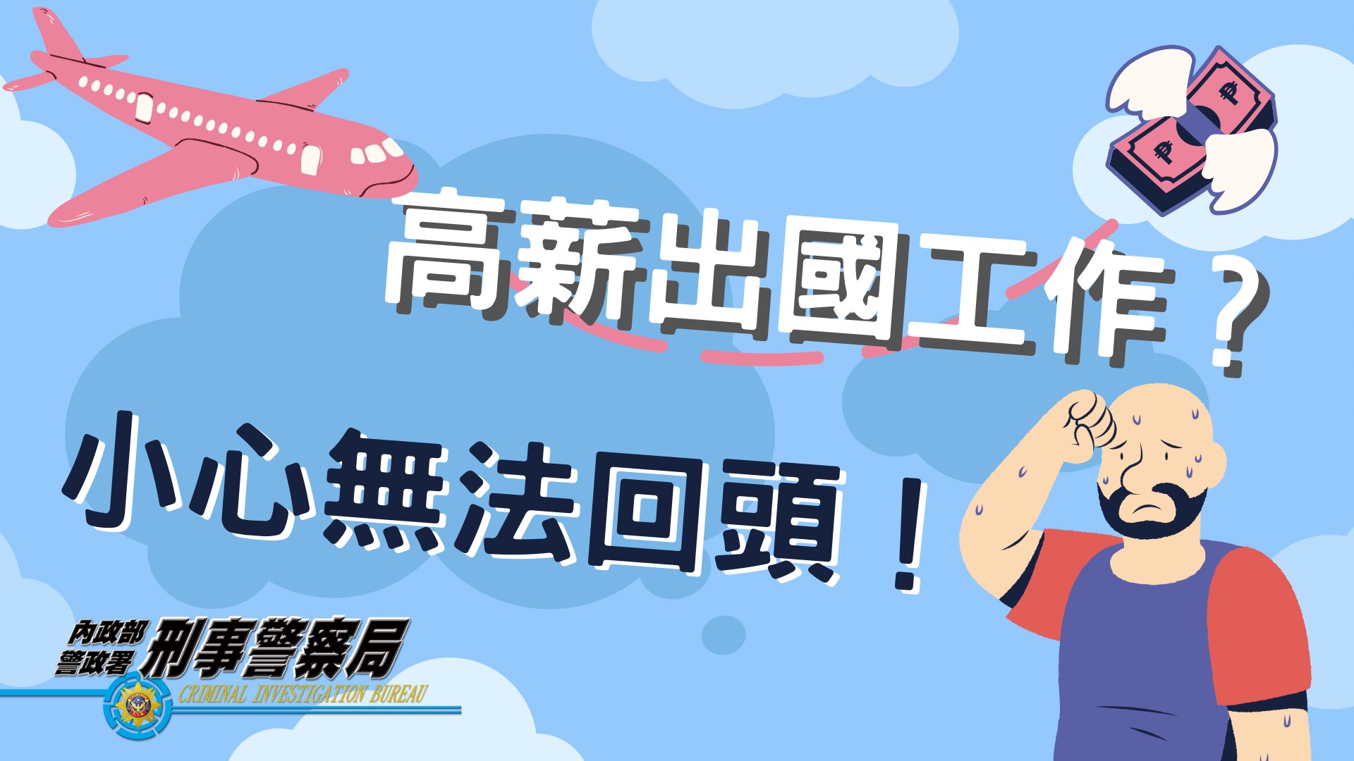 高薪出國工作無法回頭