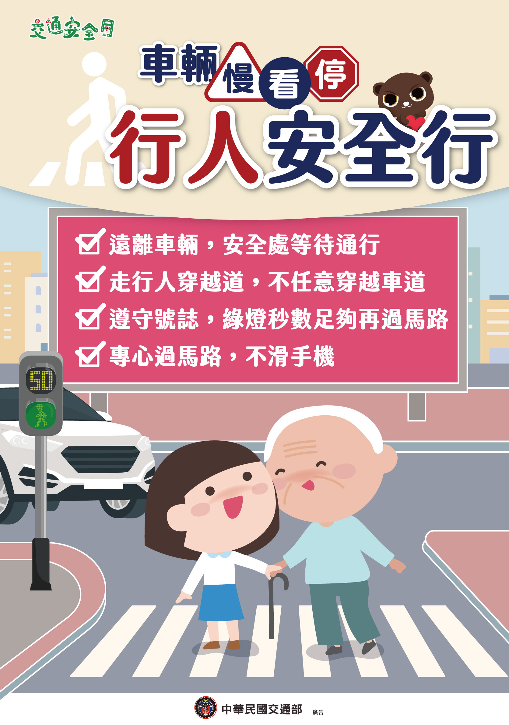 2025交通安全月宣導海報行人篇
