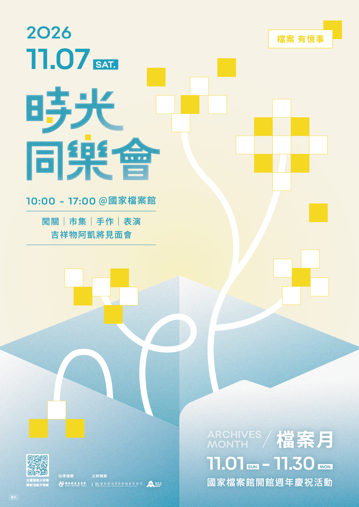 檔管局2026檔案月宣傳海報