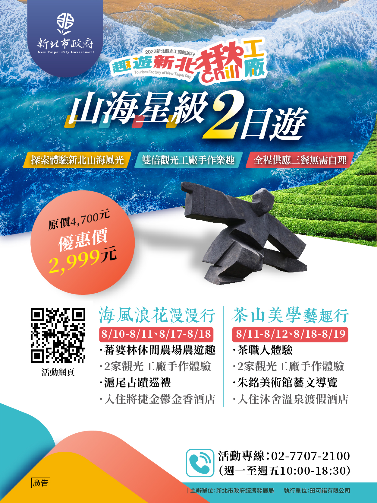 山海星級二日遊文宣