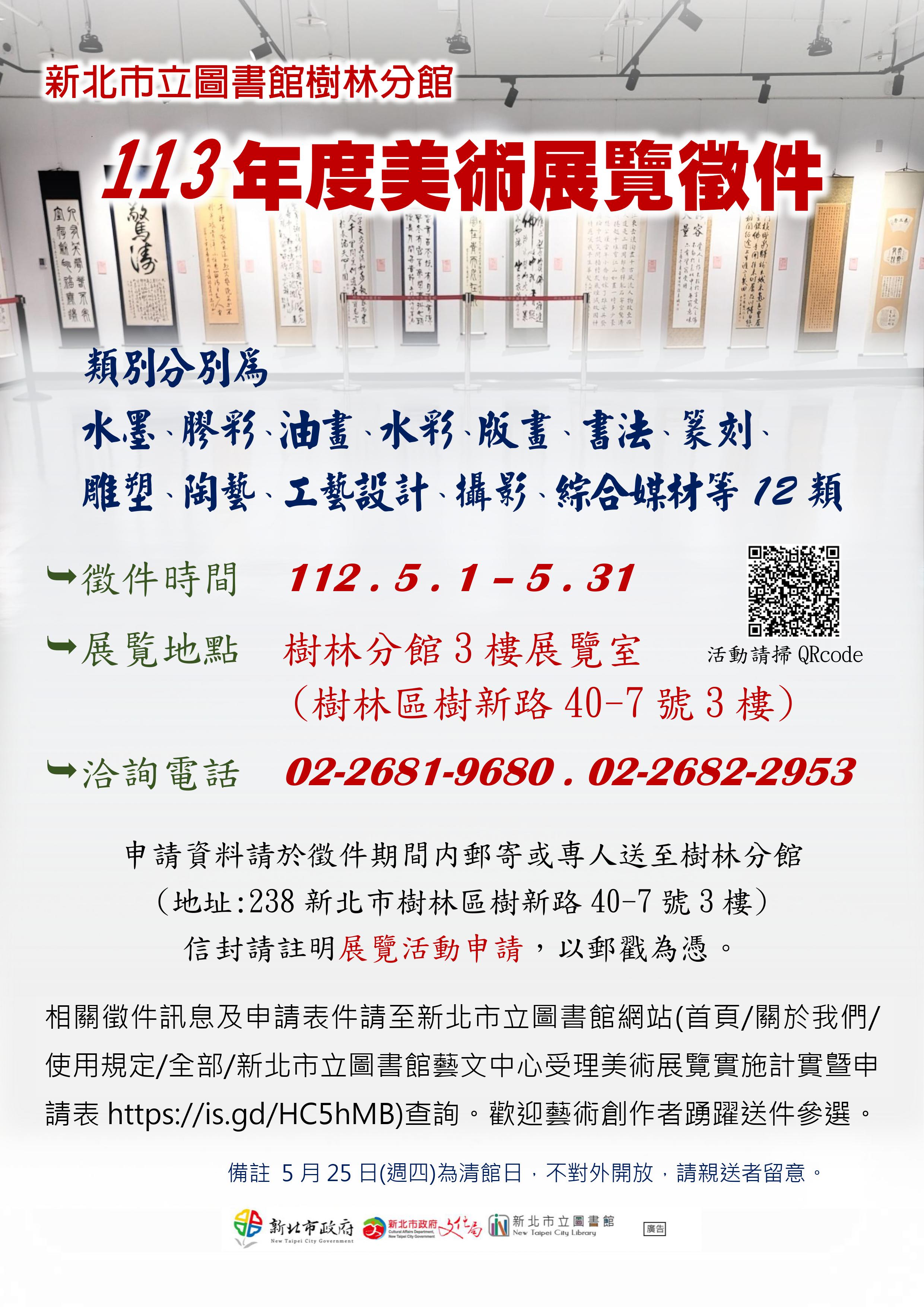 樹林分館113年度展覽徵件dm