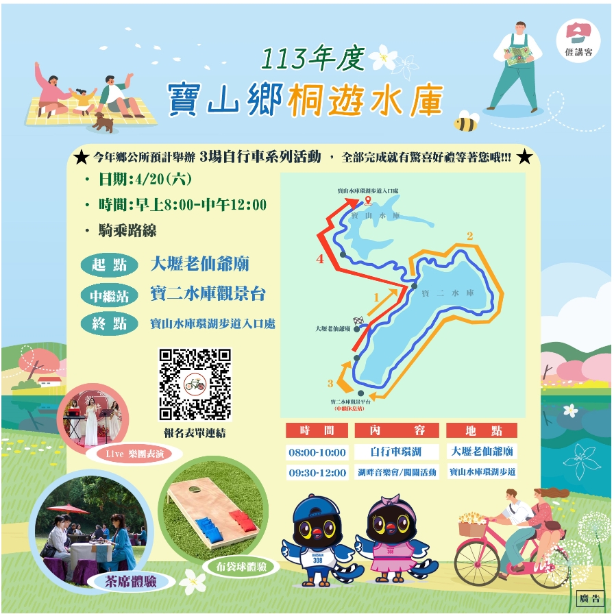 新竹縣寶山鄉公所「113年度寶山鄉桐遊水庫」活動海報