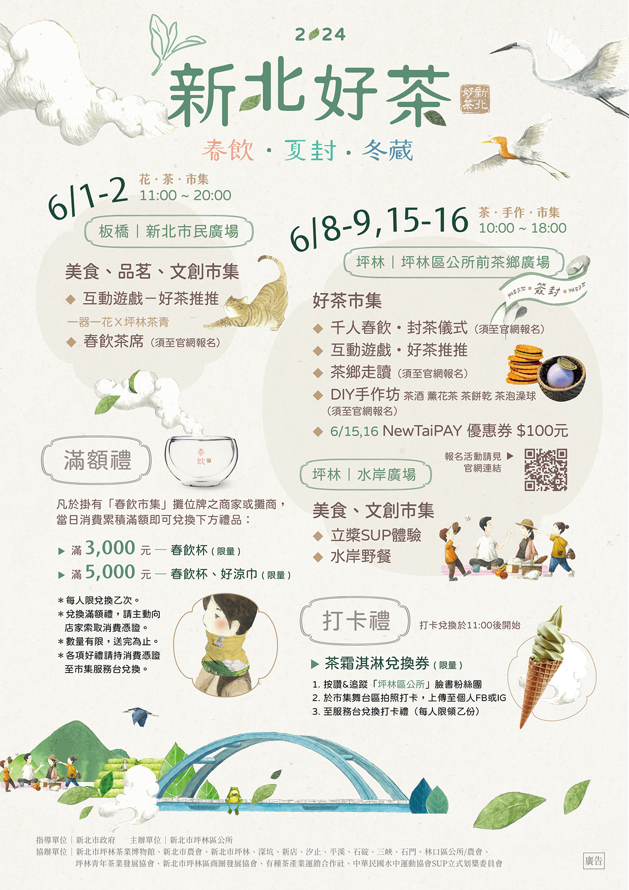 113年度新北好茶_春飲」活動電子海報