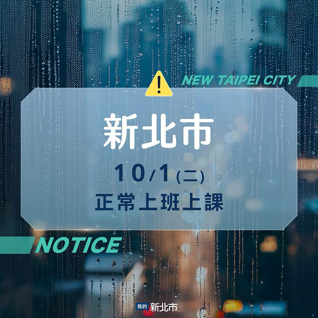 新北市（10/1）日尚未列入山陀兒颱風陸上警戒區域，經基北北桃共識，宣布明日照常上班及上課。