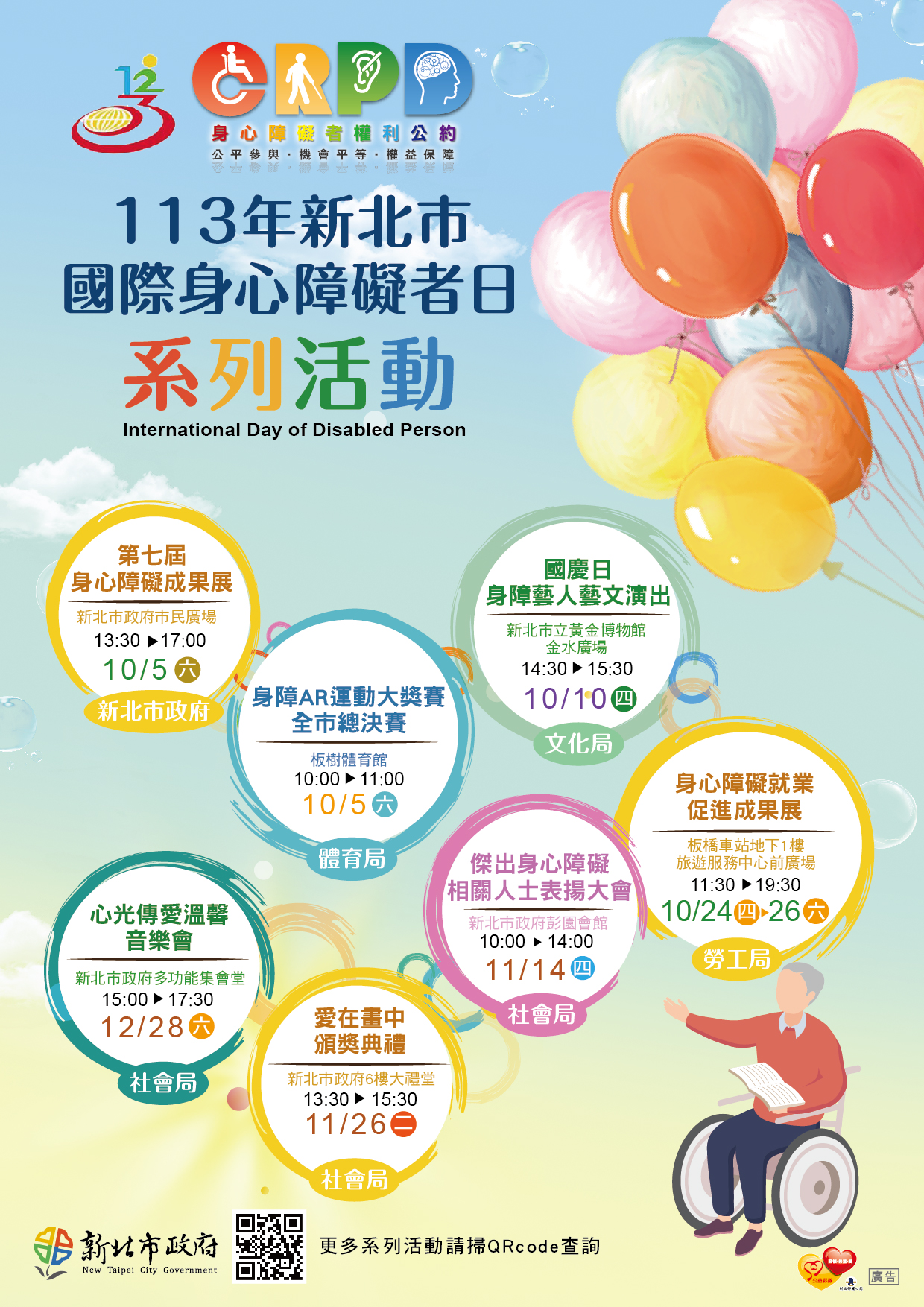 新北市國際身心障礙日系列活動海報