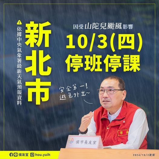新北市明（3）日停班停課，請做好防颱準備，非必要避免外出，確保自身安全。