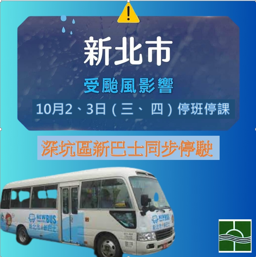 因應山陀兒颱風，深坑區新巴士10/2(三)、10/3(四)停駛一日