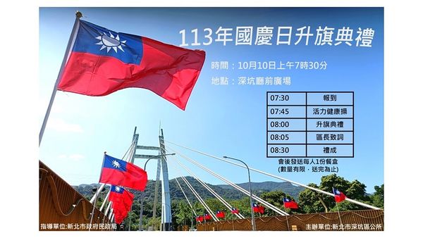 新北市深坑區113年國慶升旗典禮