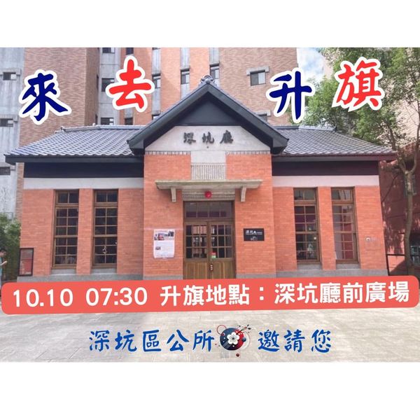 新北市深坑區113年國慶升旗典禮