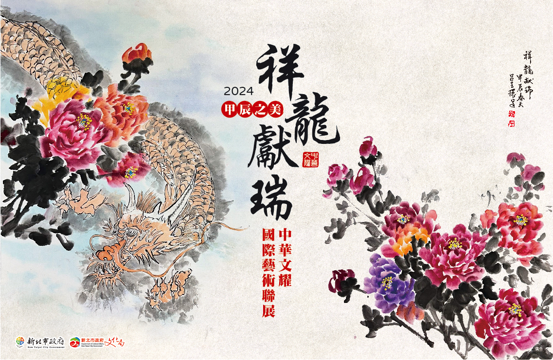 中華文耀·甲辰之美—祥龍獻瑞國際藝術聯展