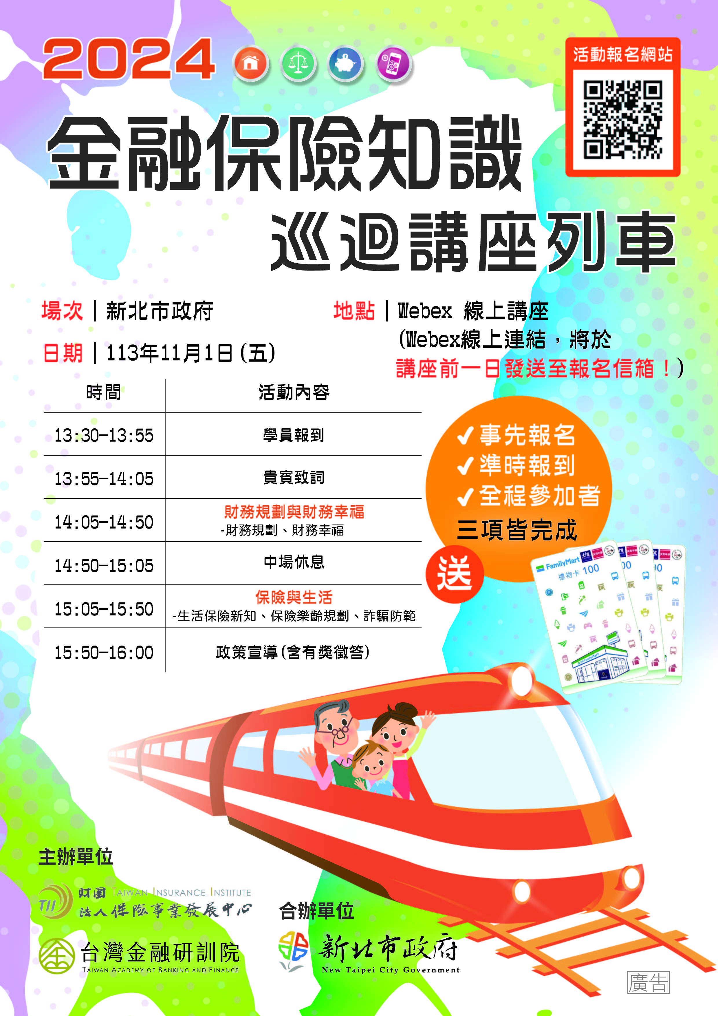 2024金融保險知識巡迴講座列車海報