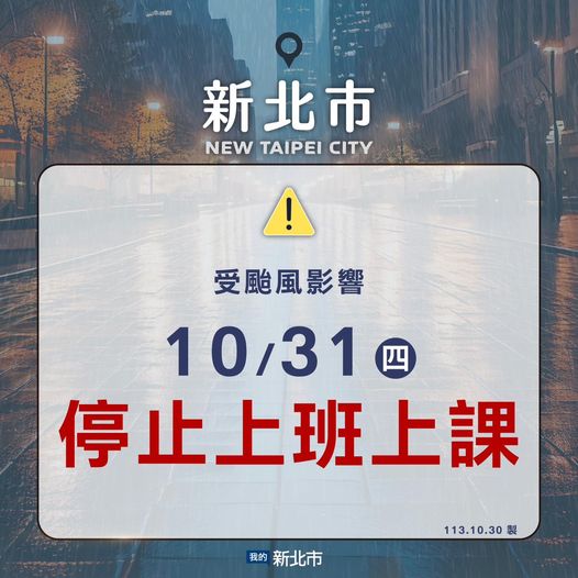 新北市10/31(星期四)停止上班上課