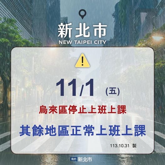 明天（11/1） 烏來區停班停課 ，新北市其他區域正常上班上課。