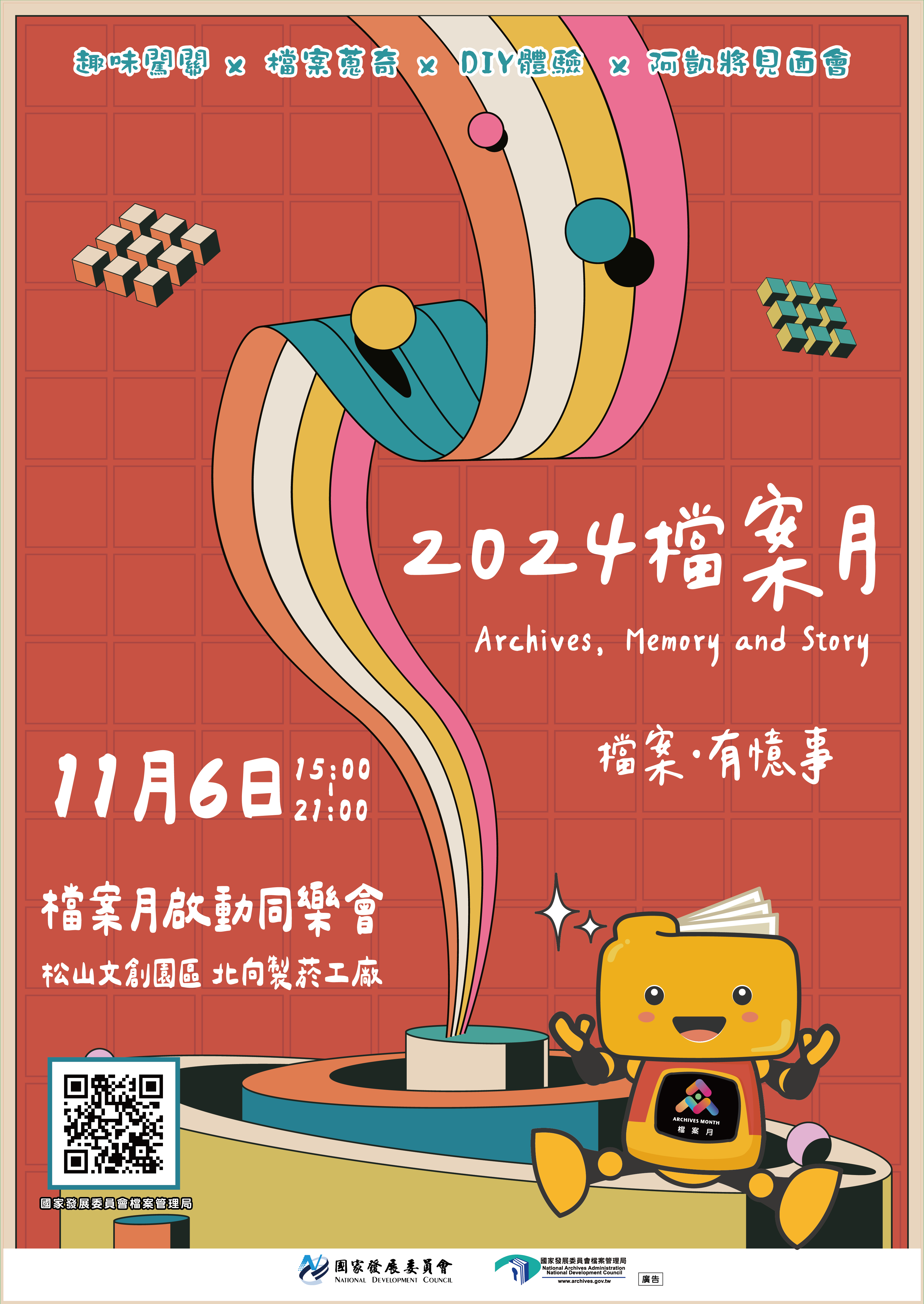 2024檔案月活動海報