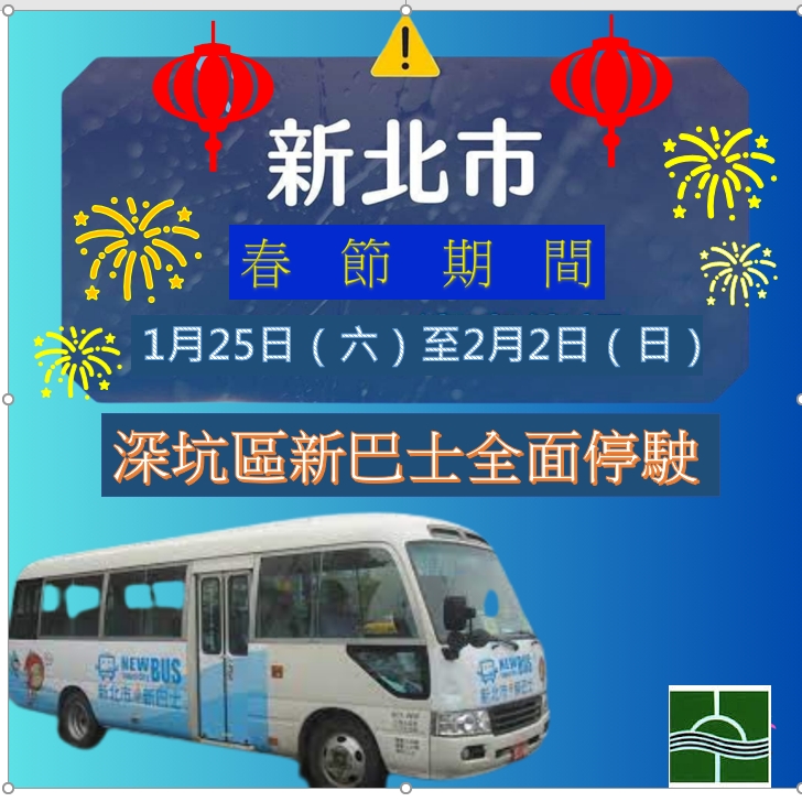 新巴士春節停駛訊息