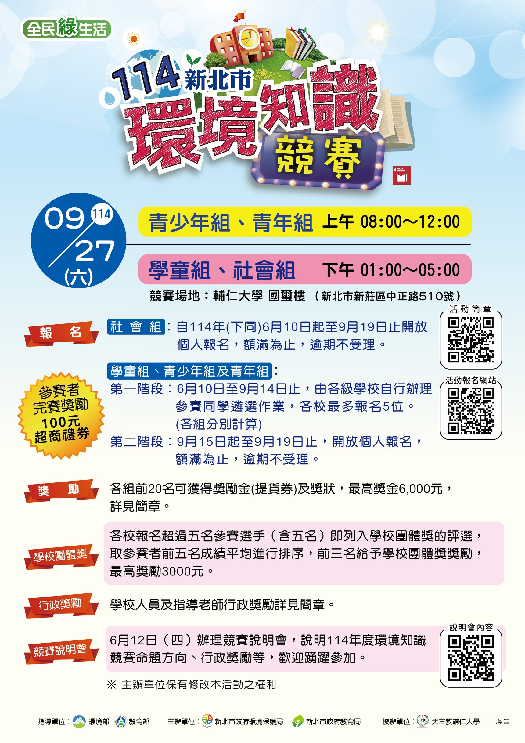 114年新北市環境知識競賽DM