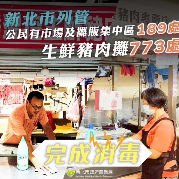 新北市列管市場及攤販集中區完成消毒