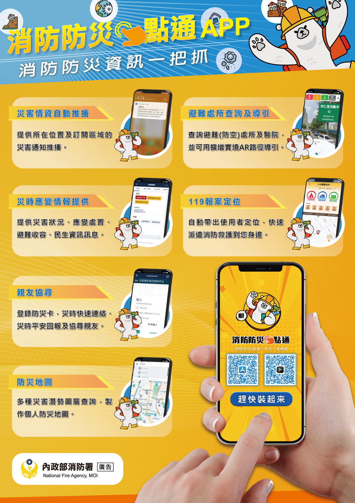 消防防災e點通APP宣傳文宣