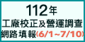 工廠校正及營運調查