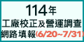 工廠校正及營運調查