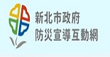 新北市政府防災宣導互動網