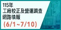 115年工廠校正及營運調查網路填報