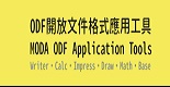 政府文件格式(ODF)宣導網站