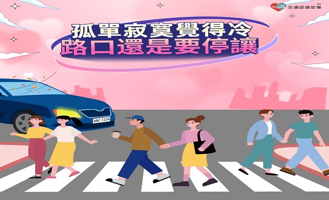 有你停讓 愛在路口