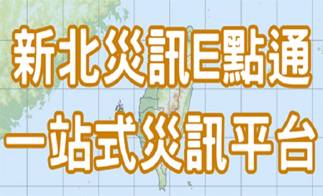 新北災訊E點通