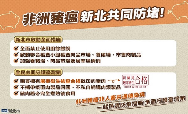 非洲豬瘟新北共同防堵文宣
