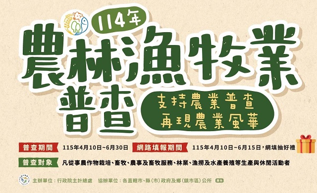 114年農林漁牧普查