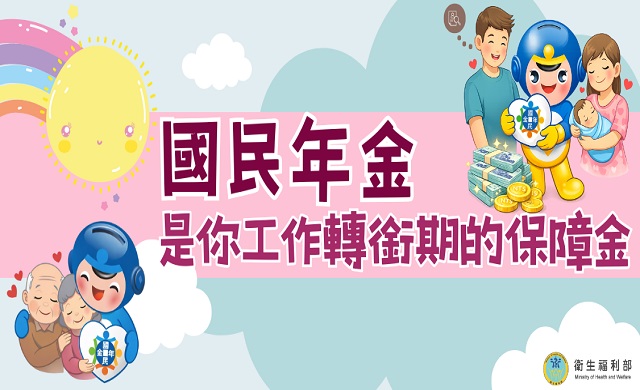 國民年金宣導專區