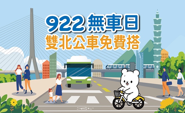 922無車日雙北公車免費搭」活動