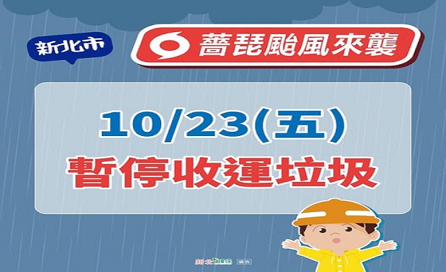 垃圾停止收運訊息