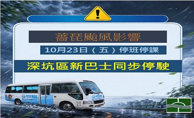 社巴停駛訊息1022