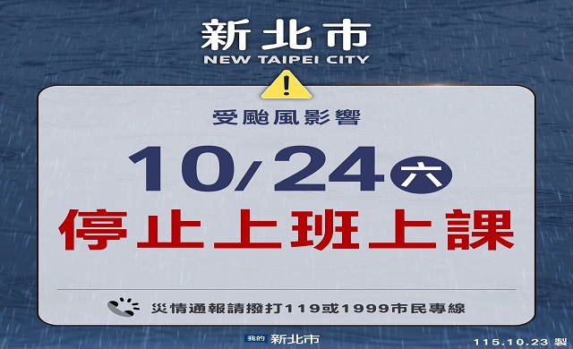 停班停課訊息
