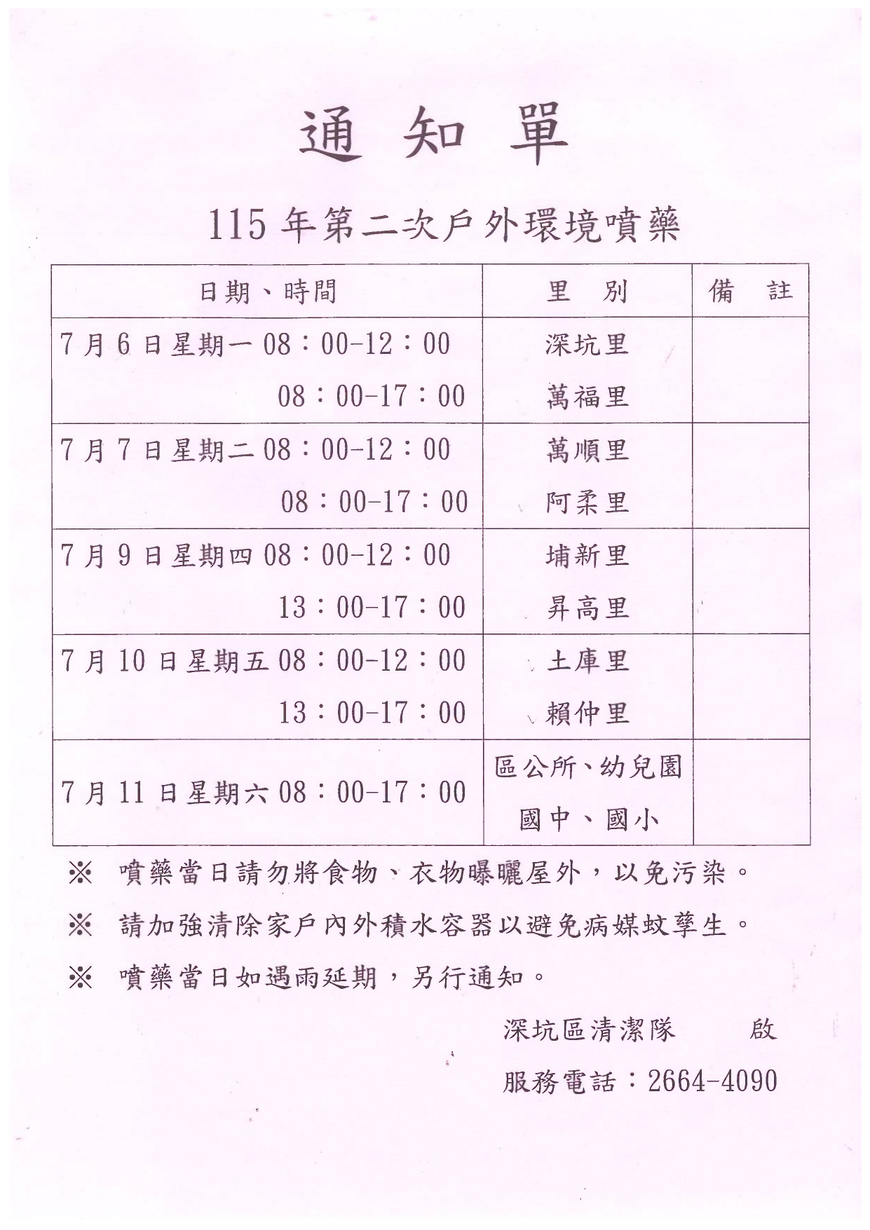 噴藥通知