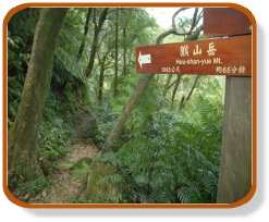 猴山岳登山步道