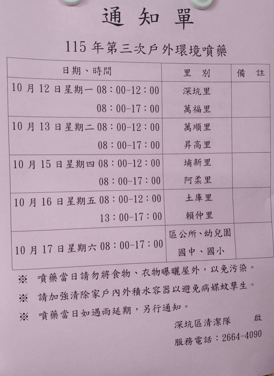 115年第三次戶外環境噴藥-更新後通知單