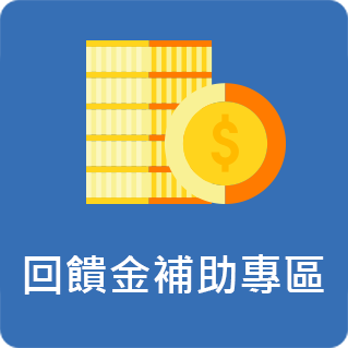 回饋金補助專區.