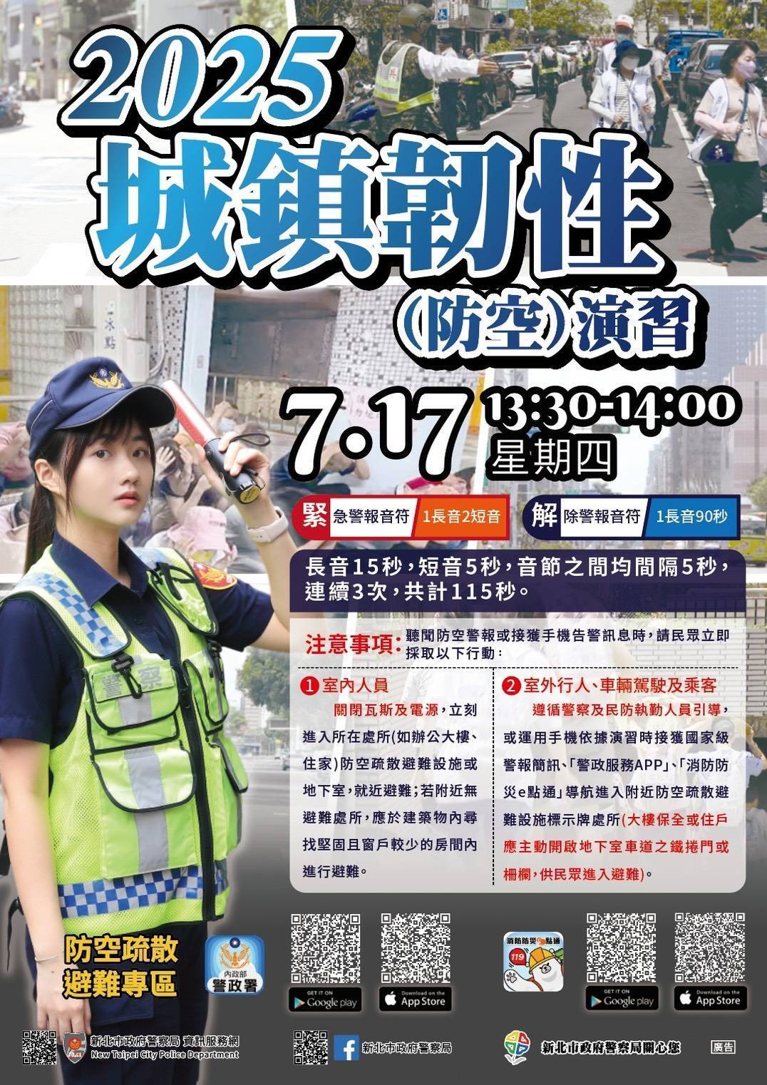 2025城鎮韌性(防空)演習